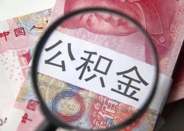 山东找人代取公积金8000可以取吗（找人代取公积金需要多少钱手续费）